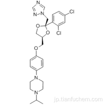 ピペラジン、１− ［４  -  ［［（２Ｒ、４Ｓ）−２−（２，４−ジクロロフェニル）−２−（１Ｈ − １，２，４−トリアゾール−１−イルメチル）−１，３−ジオキソラン−４］ - イル]メトキシ]フェニル] -4-（1-メチルエチル） - 、rel-CAS 67915-31-5